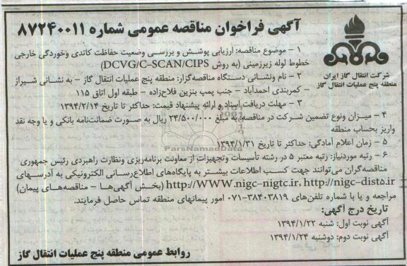 آگهی فراخوان مناقصه عمومی, مناقصه ارزیابی پوشش و بررسی وضعیت حفاظت کاتدی