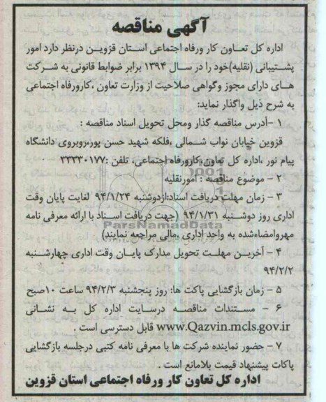 آگهی مناقصه, مناقصه امور پشتیبانی (نقلیه) 