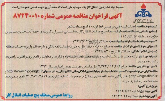 آگهی فراخوان مناقصه عمومی , مناقصه احداث ابنیه فنی در مسیر خط لوله 10 اینچ