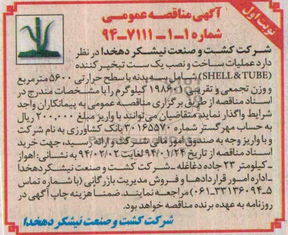 آگهی مناقصه عمومی, مناقصه عملیات ساخت و نصب یک ست تبخیر کننده (SHELI & TUBE)