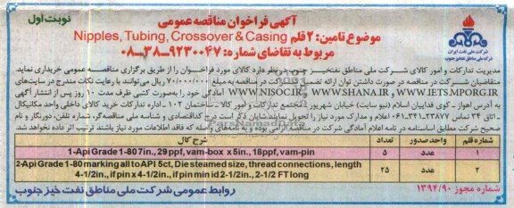  2 قلم NIPPIES,TUBING,CROSSOVER&CASING فراخوان مناقصه , فراخوان مناقصه 