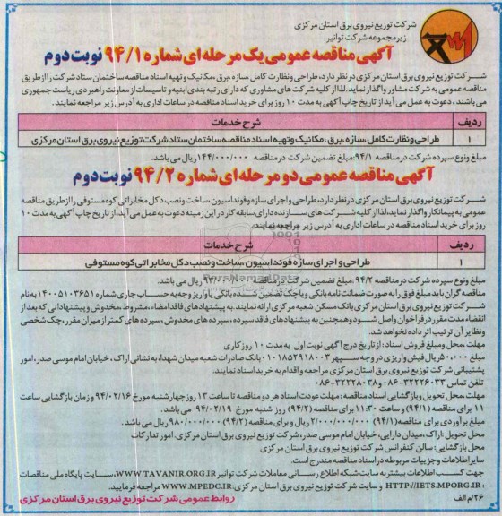 آگهی مناقصه عمومی دو مرحله ای, مناقصه طراحی و نظارت کامل , سازه , برق , مکانیک و تهیه اسناد 