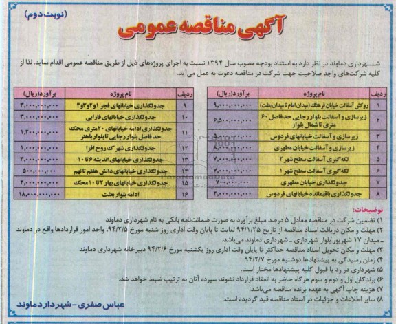 آگهی مناقصه عمومی , مناقصه روکش آسفالت...