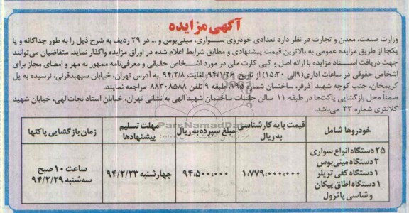 آگهی مزایده,مزایده تعدای خودرو سواری