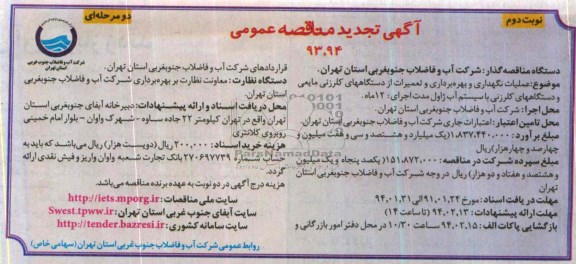 آگهی تجدید  مناقصه عمومی دو مرحله ای,مناقصه عملیات نگهداری و بهره برداری و تعمیرات از دستگاههای کلرزنی