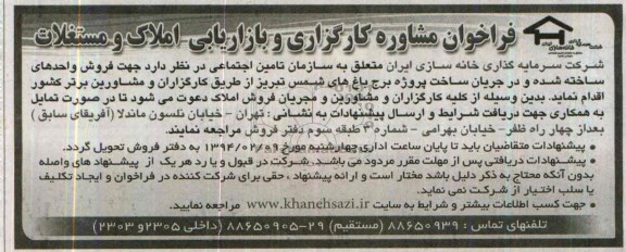 فراخوان مشاوره , مناقصه جهت فروش واحدهای ساخته شده 