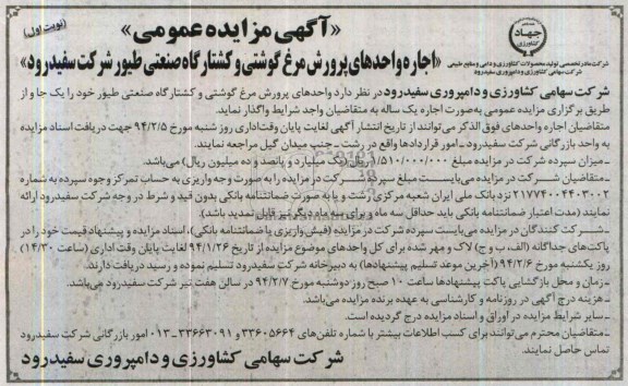 مزایده عمومی , مزایده عمومی اجاره واحدهای پرورش مرغ گوشتی و کشتارگاه صنعتی طیور