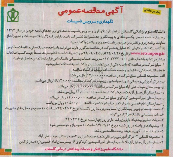 آگهی مناقصه عمومی , مناقصه نگهداری و سرویس تاسیسات 