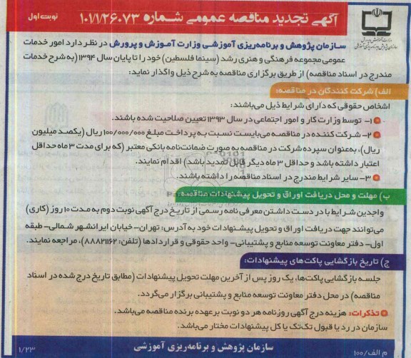 آگهی تجدید مناقصه عمومی,مناقصه امور خدمات عمومی مجموعه فرهنگی و هنری رشد