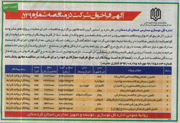 آگهی فراخوان شرکت در مناقصه, مناقصه تکمیل راهنمایی 15 کلاسه 