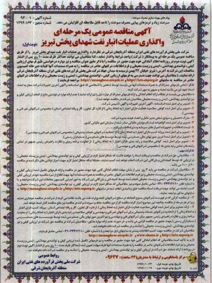 آگهی مناقصه عمومی یک مرحله ای, مناقصه واگذاری عملیات انبار نفن شهدای پخش تبریز 