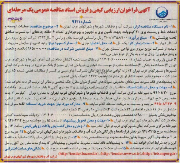 آگهی فراخوان ارزیابی کیفی و فروش اسناد مناقصه عمومی یک مرحله ای,مناقصه عملیات توسعه و احداث خط و پست برق