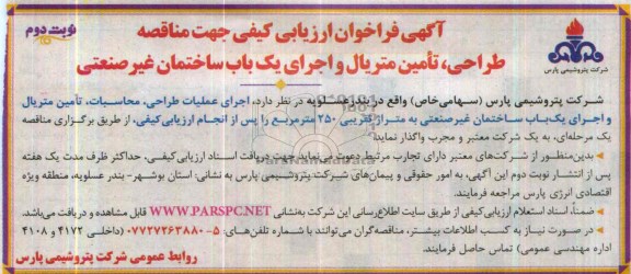 آگهی فراخوان ارزیابی کیفی جهت مناقصه,مناقصه طراحی، تامین متریال و اجرای یک باب ساختمان