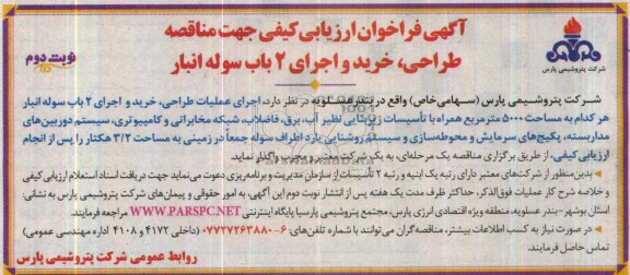 آگهی فراخوان ارزیابی کیفی جهت مناقصه, مناقصه اجرای عملیات طراحی، خرید و اجرای 2 باب سوله انبار 