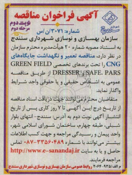 آگهی فراخوان مناقصه,مناقصه تعمیر و نگهداشت جایگاه های CNG