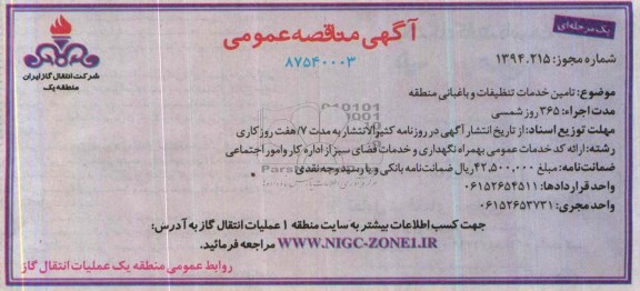 آگهی مناقصه عمومی یک مرحله ای ,مناقصه تامین خدمات تنظیفات و باغبانی منطقه 