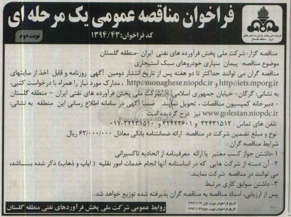 فراخوان مناقصه عمومی یک مرحله ای,مناقصه پیمان سپاری خودروهای سبک استیجاری