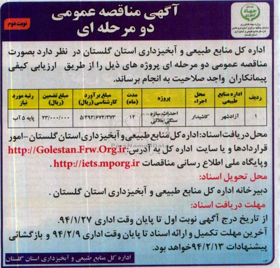 آگهی مناقصه عمومی دو مرحله ای , مناقصه احداث سازه سنگی ملاتی