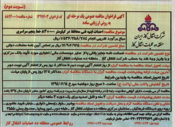 فراخوان مناقصه عمومی یک مرحله ای به روش ارزیابی ساده , فراخوان مناقصه عمومی یک مرحله ای به روش ارزیابی ساده احداث ابنیه فنی محافظ