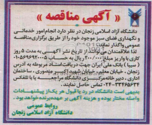 آگهی مناقصه,مناقصه انجام امور خدماتی و نگهداری فضای سبز 