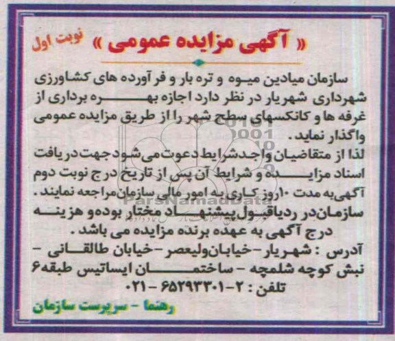 آگهی مزایده عمومی,مزایده بهره برداری از غرفه ها