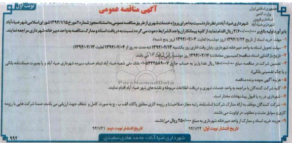 آگهی مناقصه , مناقصه نسبت به انجام پروژه خدمات شهری 