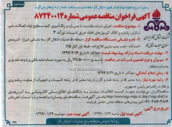 فراخوان مناقصه , فراخوان مناقصه اجرای شات بلاست با مس باره و رنگ آمیزی کلیه سطوح لوله 