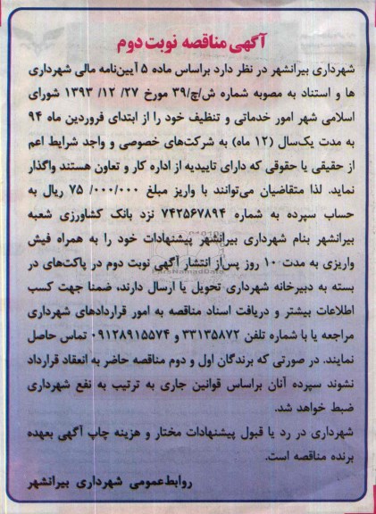 آگهی مناقصه , مناقصه امور خدماتی و تنظیف 