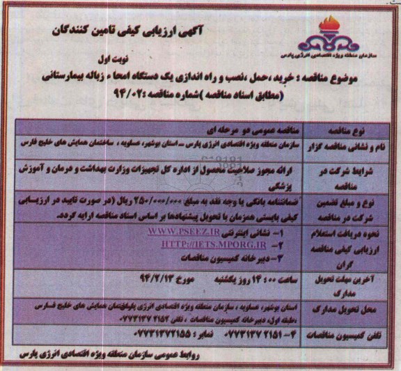 ارزیابی کیفی , ارزیابی کیفی  خرید ، حمل، نصب و راه اندازی یک دستگاه امحاء زباله بیمارستانی 
