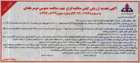 آگهی تجدید ارزیابی کیفی مناقصه گران جهت مناقصه عمومی دو مرحله ای , مناقصه خرید 25 دستگاه ون 4 سیلندر دو دیفرانسیل 404 ..