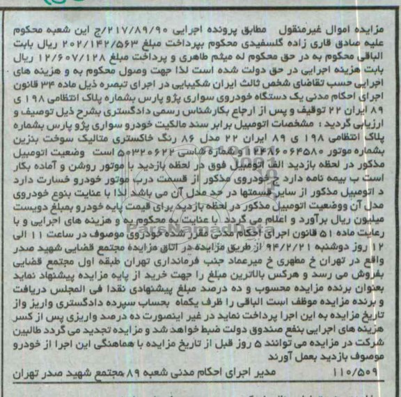 آگهی مزایده , مزایده فروش یک دستگاه خودروی سواری پژو پارس