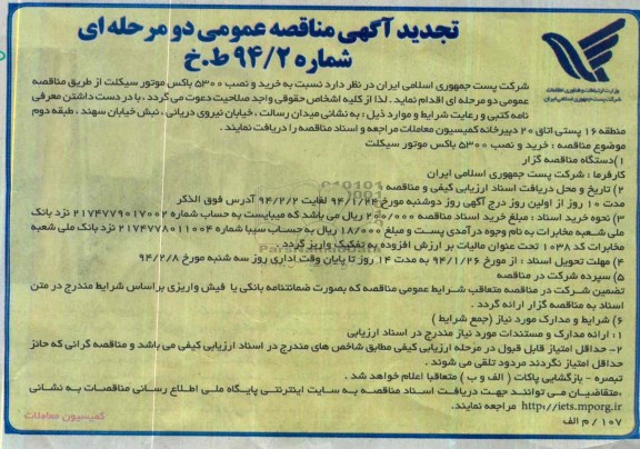 تجدید آگهی مناقصه عمومی دو مرحله ای , مناقصه خرید و نصب 5300 باکس موتور سیکلت