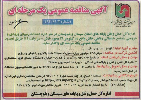 آگهی مناقصه عمومی یک مرحله ای , مناقصه احداث رمپهای ورودی و خروجی مجتمع خدماتی رفاهی...