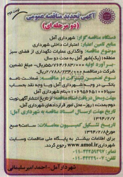 آگهی تجدید مناقصه عمومی, مناقصه واگذاری عملیات نگهداری از فضای سبز منطقه یک