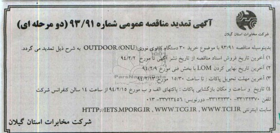 آگهی تمدید مناقصه عمومی دو مرحله ای ,مناقصه خرید 30 دستگاه کافو نوری