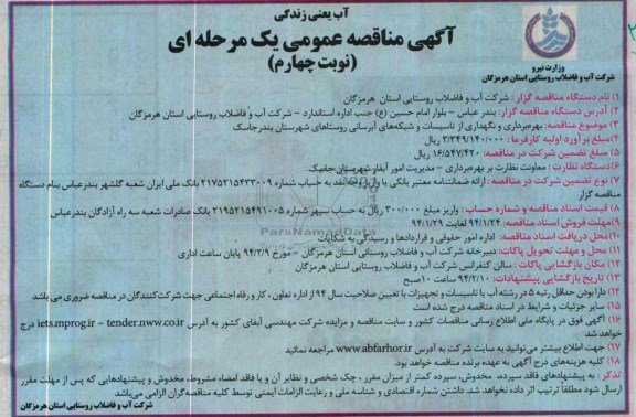 آگهی مناقصه عمومی یک مرحله ای ,مناقصه بهره برداری و نگهداری از تاسیسات و شبکه های آبرسانی