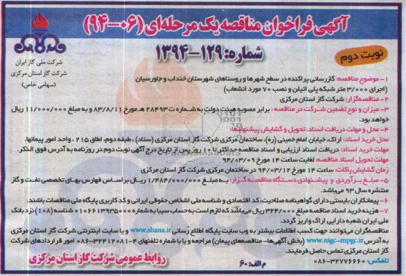 آگهی فراخوان مناقصه یک مرحله ای ,مناقصه  گازرسانی پراکنده در سطح شهرها و روستاهای شهرستان 