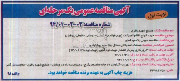 آگهی مناقصه عمومی یک مرحله ای , مناقصه خرید انواع اقلام آهن آلات (ورق فولادی ، نبشی ، ناودانی ، قوطی پروفیل)
