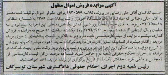 آگهی مزایده , مزایده فروش یک دستگاه خودرو وانت پیکان
