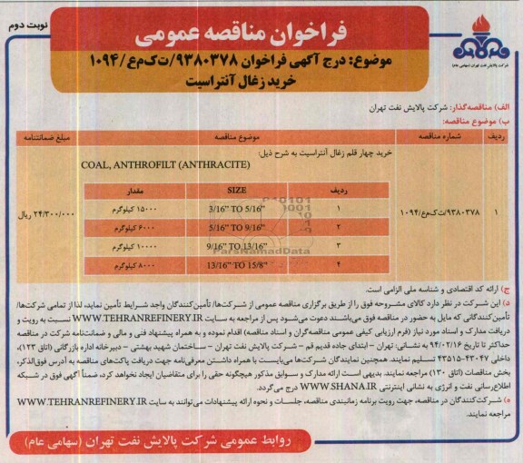 آگهی فراخوان مناقصه عمومی , مناقصه خرید چهارقلم زغال آنتراسیت 