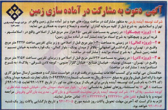 مناقصه , مناقصه مشارکت در ساخت پروژه ها و نیز آماده سازی زمین