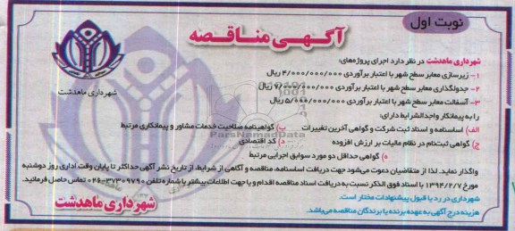 مناقصه , مناقصه زیرسازی معابر سطح شهر 