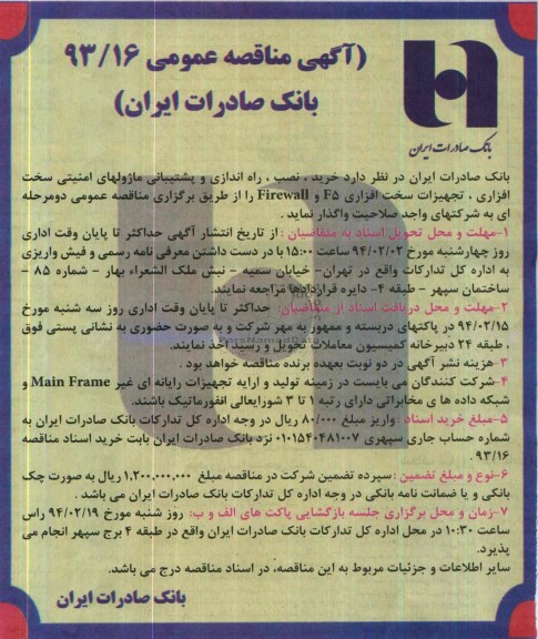 آگهی مناقصه عمومی , مناقصه خرید ، نصب ، راه اندازی و پشتیبانی ماژولهای امنیتی سخت افزاری 