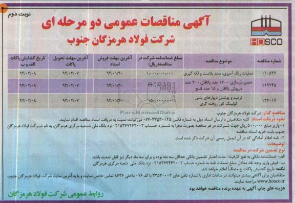 آگهی مناقصه عمومی دو مرحله ای, مناقصه عملیات رنگ آمیزی ، سند بلاست و لکه گیری 
