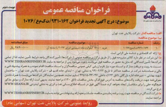 فراخوان  تجدید مناقصه  عمومی , مناقصه خرید 16.000 کیلوگرم ماده شیمیایی انرژی 2027 یا مشابه آن 