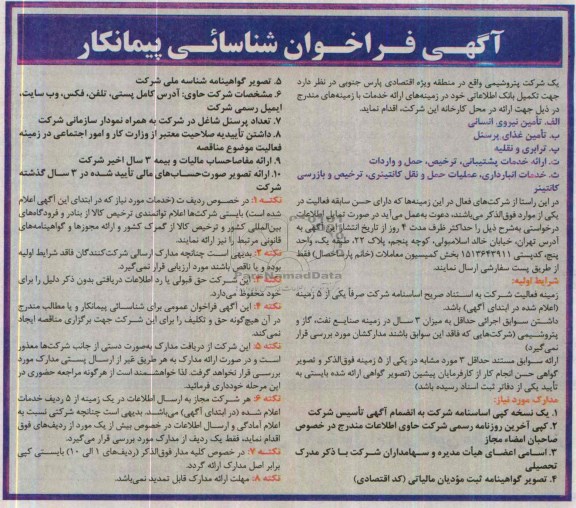 فراخوان شناسائی , فراخوان شناسائی تکمیل بانک اطلاعاتی 