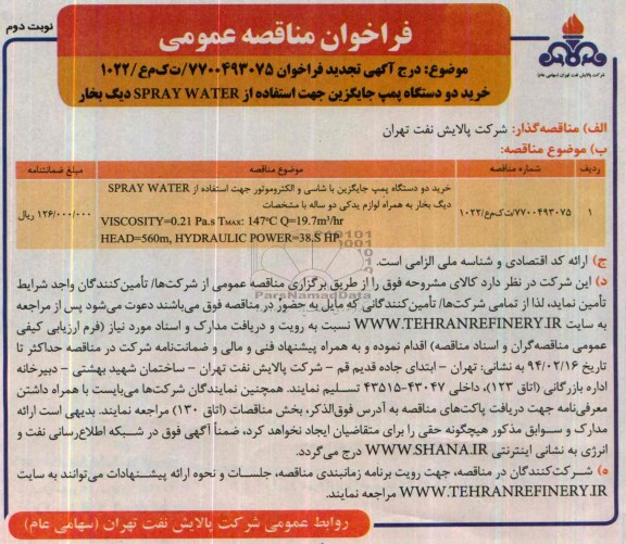 فراخوان تجدید  مناقصه عمومی , مناقصه خرید دو دستگاه پمپ جایگزین 