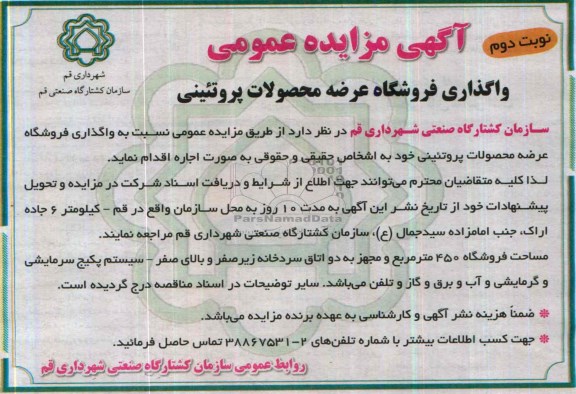 آگهی مزایده عمومی,مزایده واگذاری فروشگاه عرضه محصولات پروتئین
