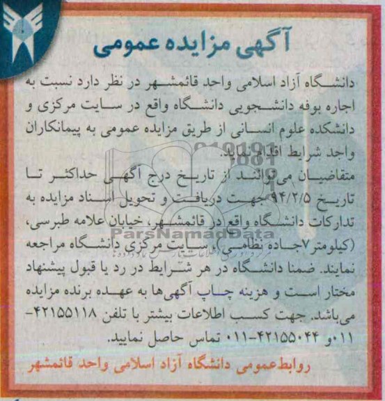 مزایده عمومی , مزایده عمومی اجاره بوفه دانشجویی