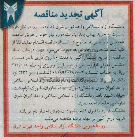 آگهی تجدید مناقصه, تجدید مناقصه خرید پهنای باند اینترنت